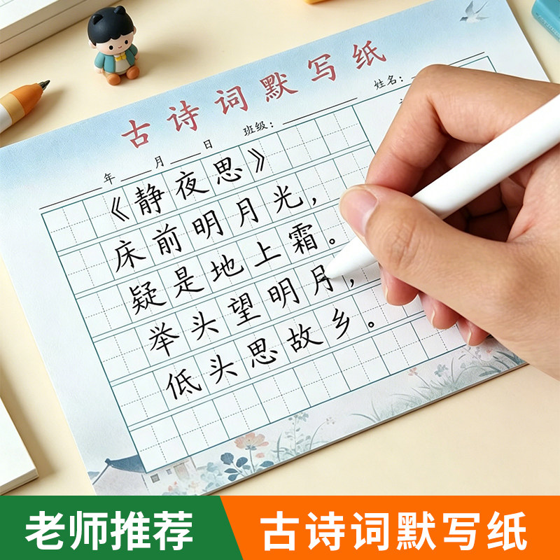 古诗词默写纸听写本1-6年级小学生专用通用纠正写字本作业本字帖