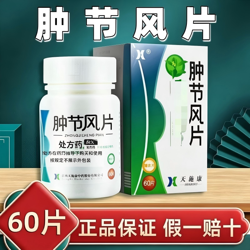 thumbnail for Tianshi Kang Swelling Wind Tablets 0.25g*60 tablets*1 bottle box