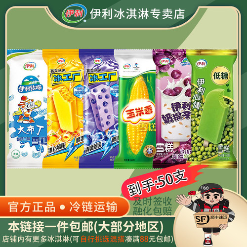 【1件顺丰包邮】伊利大布丁冰工厂玉米香奶提子心情雪糕套餐50支