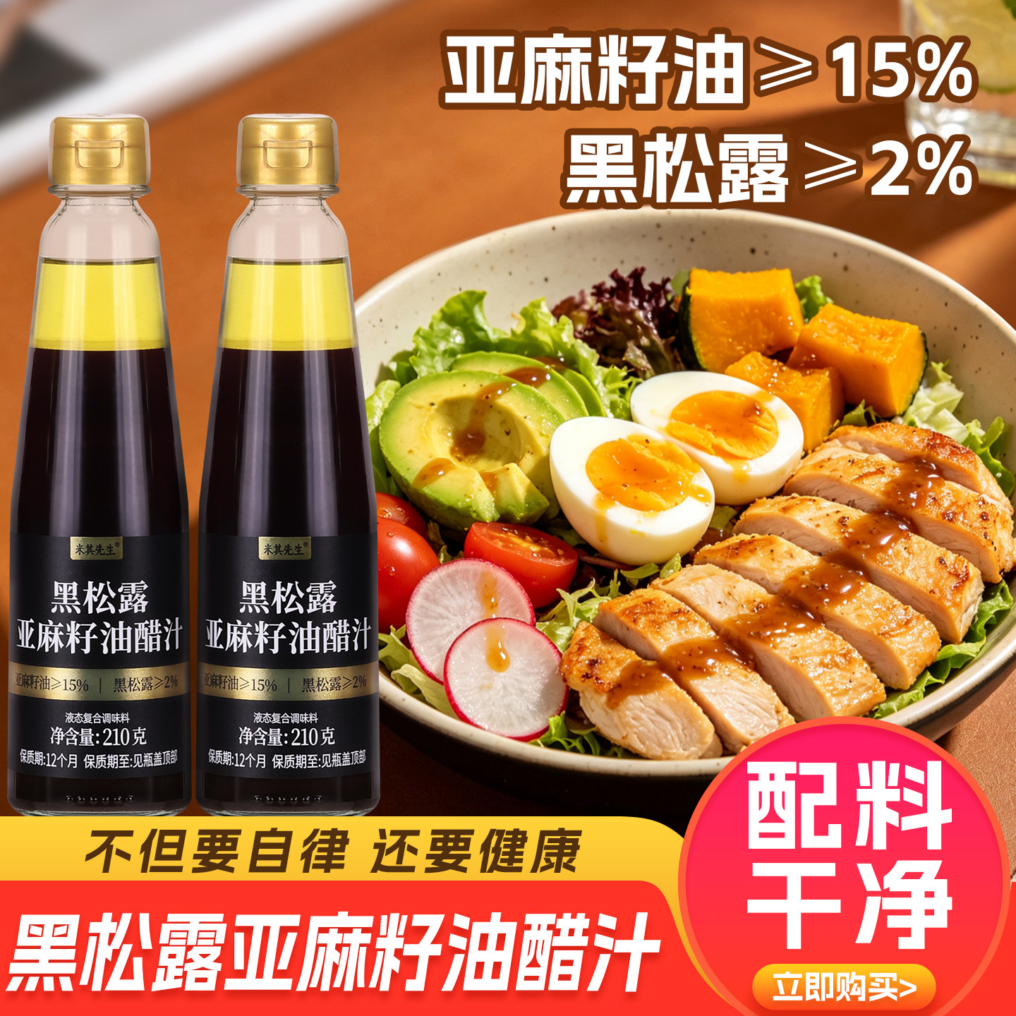 黑松露亚麻籽油醋汁蔬菜水果专用拌菜调料汁轻食酱料黑松露油醋汁