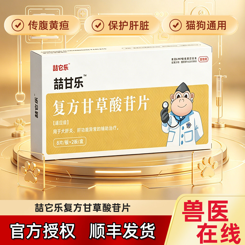 喆它乐复方甘草酸苷片护肝片宠物猫咪传腹狗狗黄疸腹水肝病肝炎保