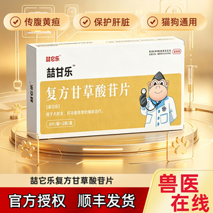 喆它乐复方甘草酸苷片护肝片宠物猫咪传腹狗狗黄疸腹水肝病肝炎保