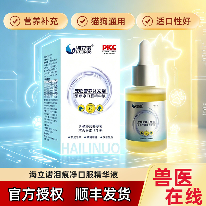 海立诺泪痕净口服精华液猫咪狗狗泪痕管理比熊博美泰迪泪腺口服液图片