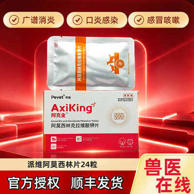 pevet派维阿克金阿莫西林克拉维钾片宠物狗猫咳嗽消炎药泌尿感染