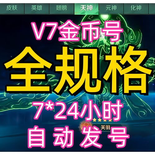 新仙魔九界金币号V7金币号1000亿-3万亿妖灵 IOS安卓通用自动发号