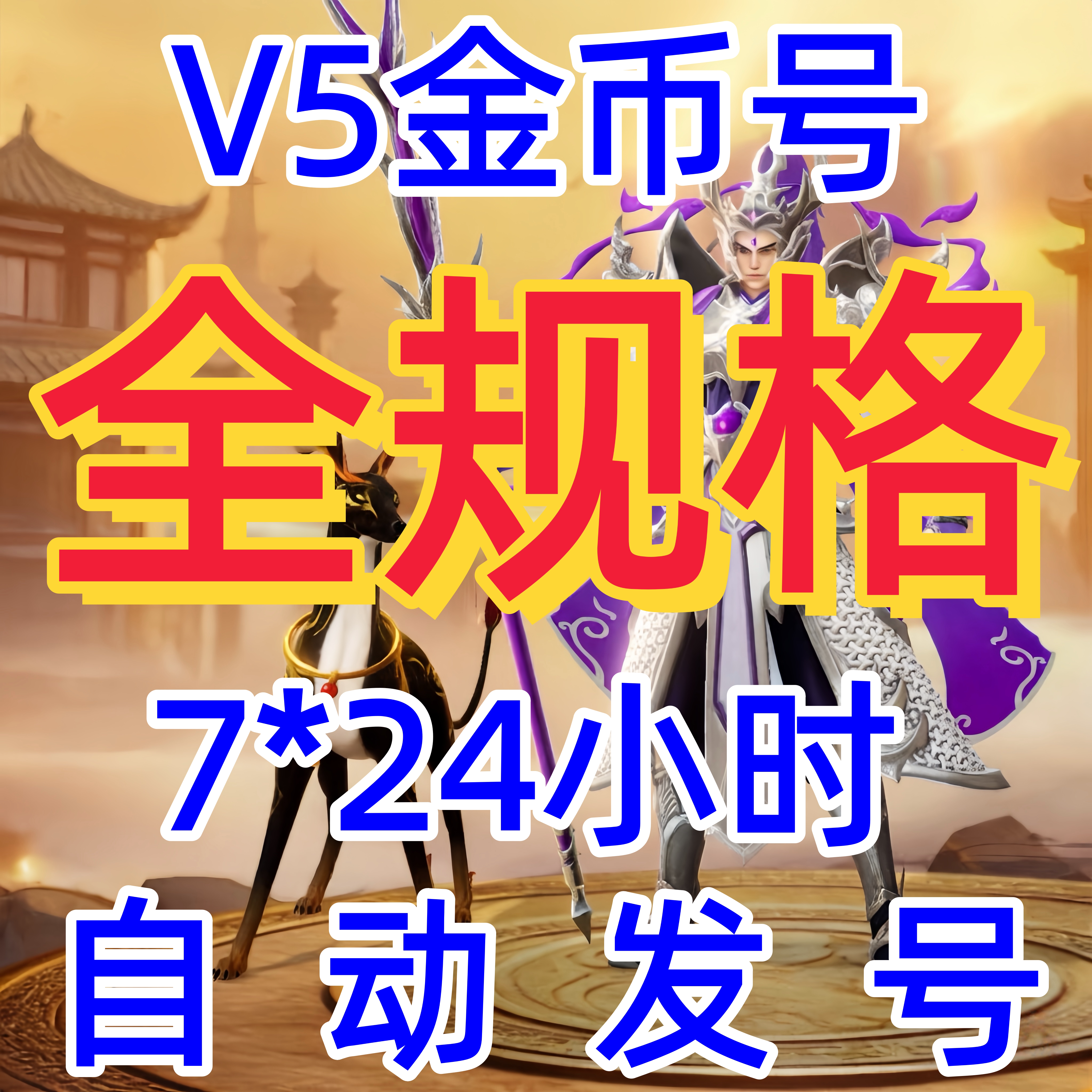 波克新仙魔九界金币号 V5金币号1000亿-3万亿妖灵 苹果自动发货