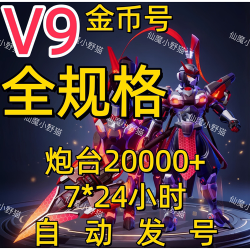 波克新仙魔九界金币号 V9高评分 1000亿-5万亿妖灵号 自动发号