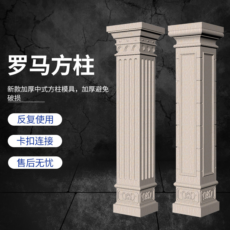 罗马柱模具方柱中式别墅柱子模型水泥柱装修头造型修建用回纹模板