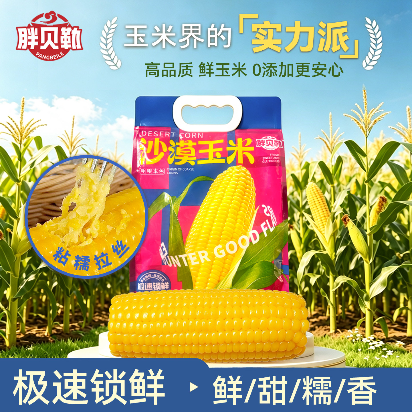 胖贝勒沙漠玉米甜糯玉米新鲜软糯真空锁鲜早餐粗粮代餐苞米棒官方