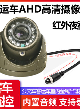 客运车公车超高清红外夜视广角AHD1080P带录音金属车载摄像头