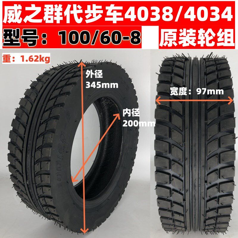 威之群4034/4038老年代步车原装轮胎100/60-8内胎外胎14寸里外胎