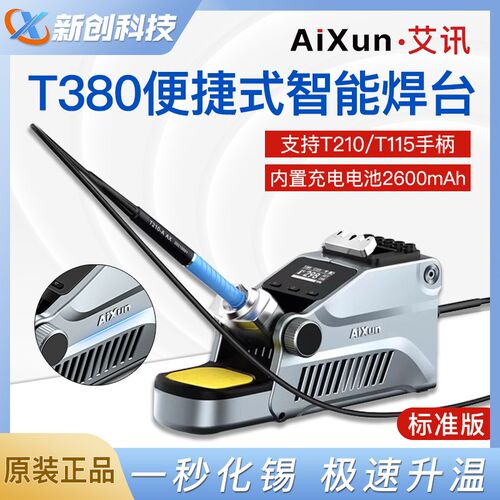 艾讯T380智能焊台支持C210/115快速升温便捷电烙铁内置电池可联网