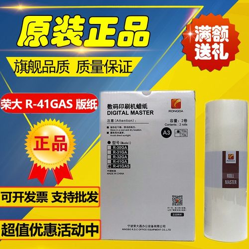 原装荣大 R-41GAS 版纸 VR-7315S VR-7325S VR-7428S 印刷机 版纸