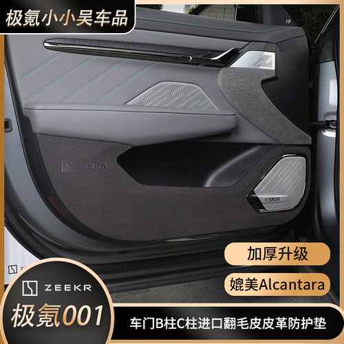 极氪001b柱防刮贴防撞C柱车门防踢垫高级翻毛皮纳帕皮革氮蓝黑色