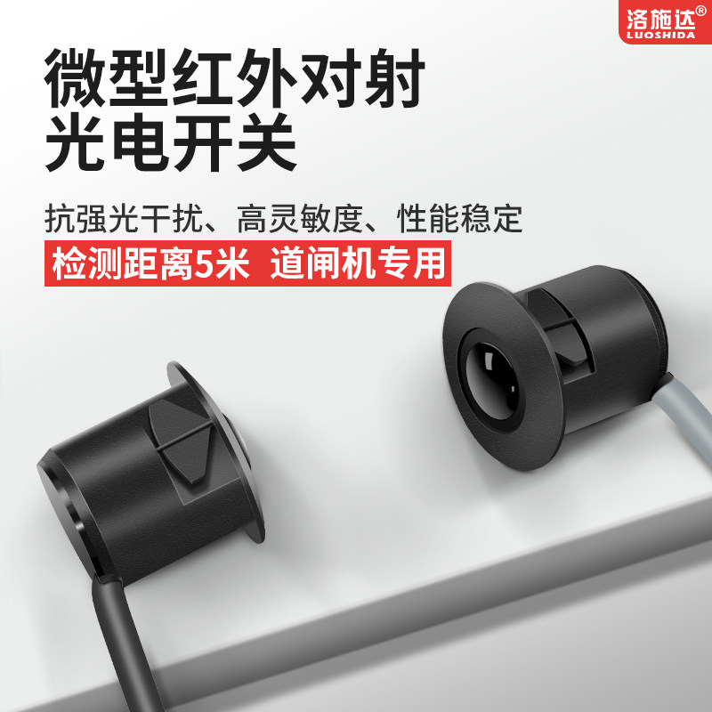 洛施达栅栏机光电开关感测器微型红外对射光电开关小型闸机感应器