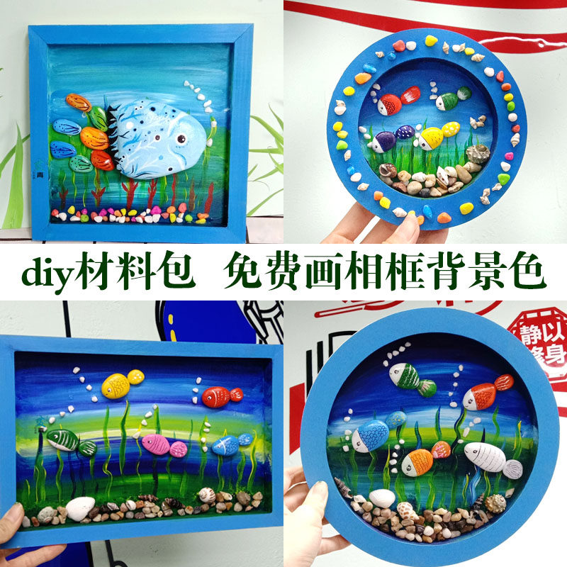 海底世界小鱼手绘石头画儿童美术手工木相框diy材料包成品幼儿园