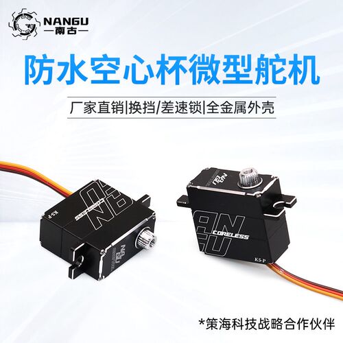 南古NANGU 5kg 8.4v高压速全金属外壳17g数码转向舵机换挡差速