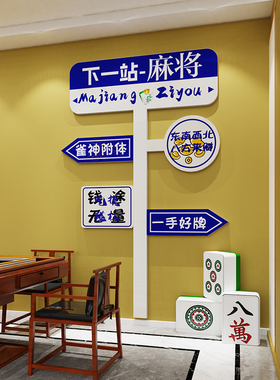 麻将馆房间包厢背景布置用品棋牌室装饰画台球厅创意墙面贴纸标语