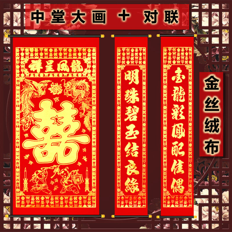 大喜字中堂挂画拜堂喜联婚联绒布结婚婚庆婚房客厅布置装饰对联图片