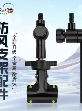 慕仙鱼防风支架配件钓箱钓椅炮台支架伴侣防摇摆稳定夹子渔具配件