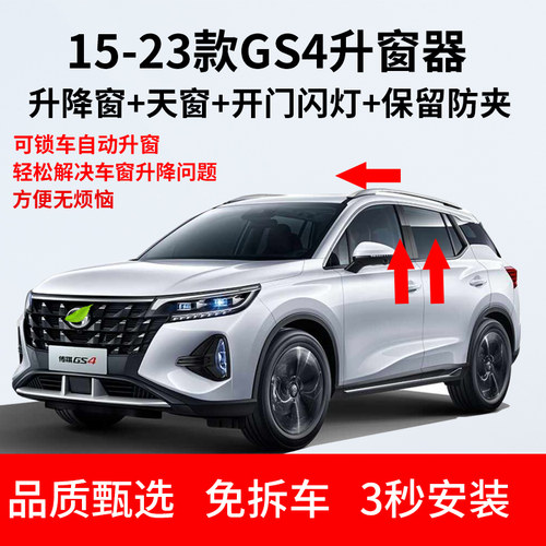 适用传祺15-21款GS4自动升窗器玻璃一键升降器OBD落锁关窗器改装