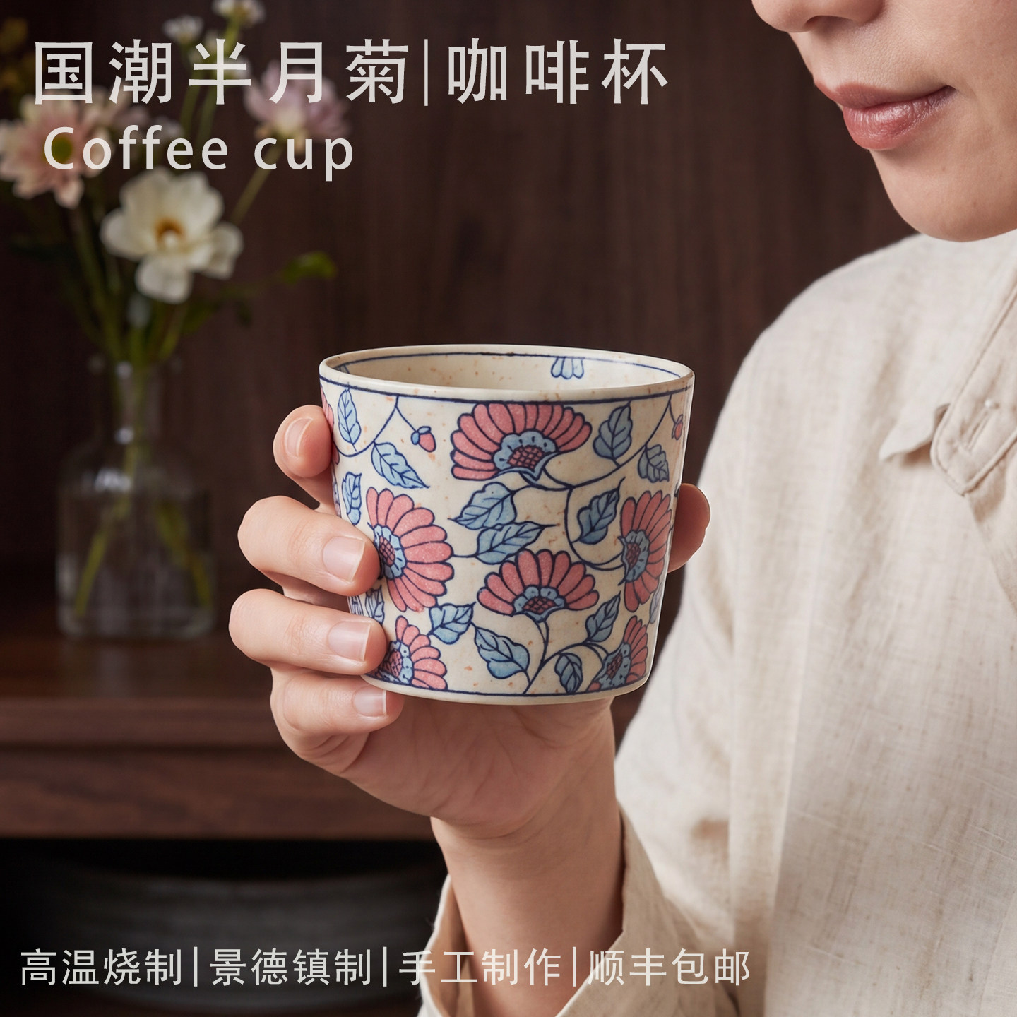 景德镇手绘半月菊陶瓷拿铁杯