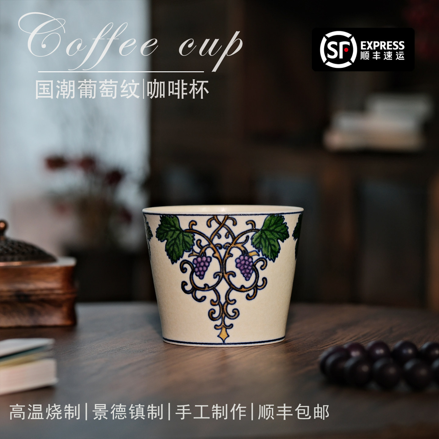 景德镇手作葡萄陶瓷釉下彩咖啡杯