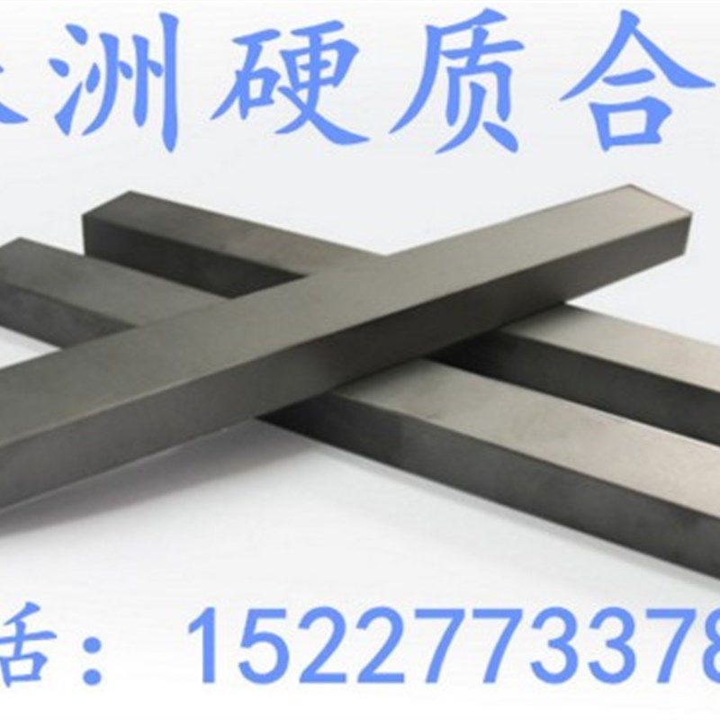 株洲YG8钨钢条YG6硬质合金长条耐磨合金板超硬钨钢棒定做钨钢模具