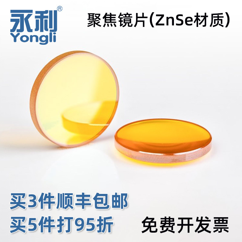 激光机聚焦镜片co2二氧化碳硒化锌透镜激光管雕刻切割机配件永利