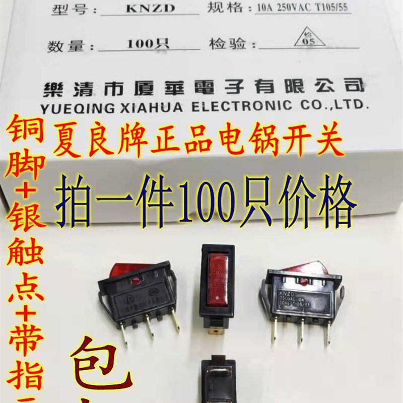 夏良牌大功率多功能电热锅船型开关铜脚银触点带指示灯船型开关