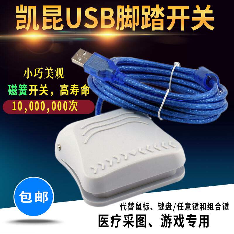 凯昆脚踏开关USB脚踏开关防水采图脚踏HRF-M7磁簧3米线B超截图