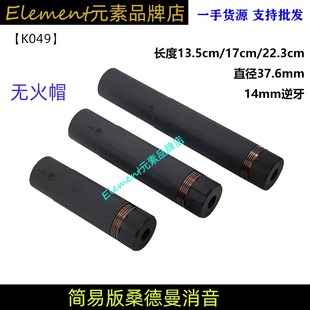 【简版桑德曼消音】无火帽高品质 精击司骏激趣14mm逆牙装饰消音