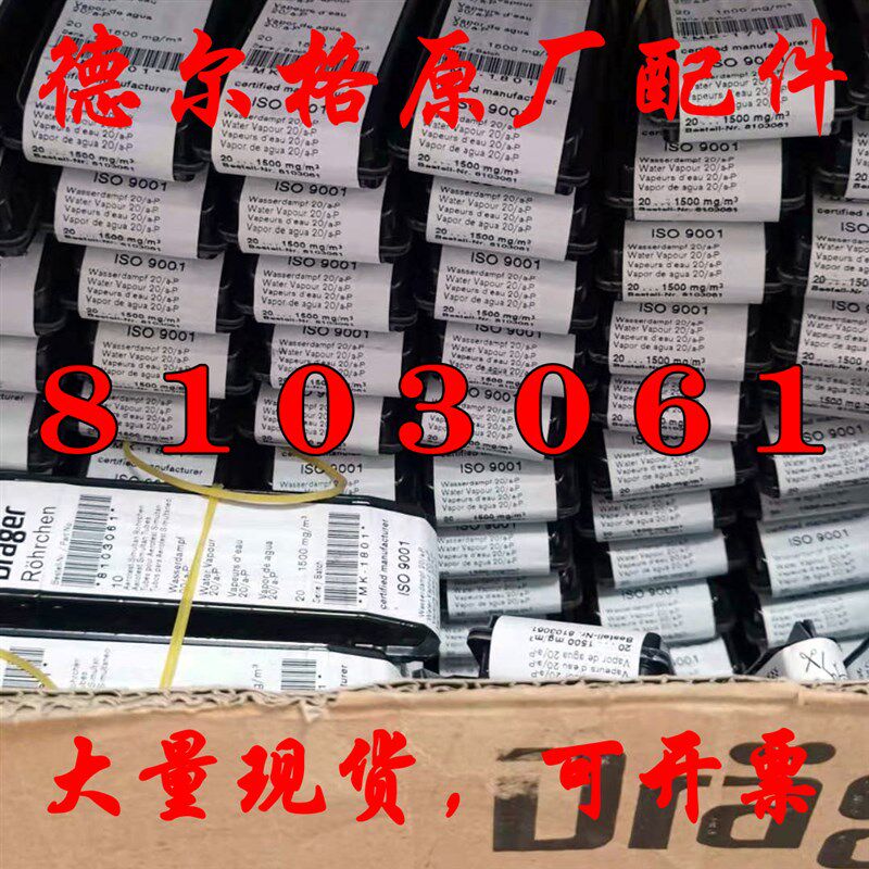 德尔格8103061水检测管6728531水蒸气检测管 压缩气体检测仪水管