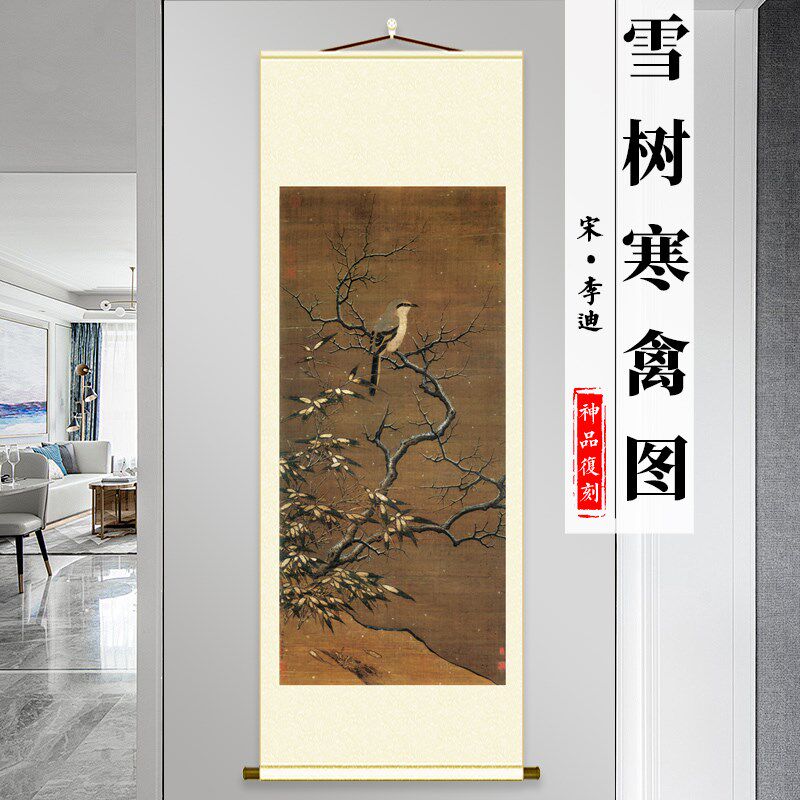 宋 李迪 雪树寒禽图古工笔花鸟国画高清微喷复制临摹玄关客厅挂画