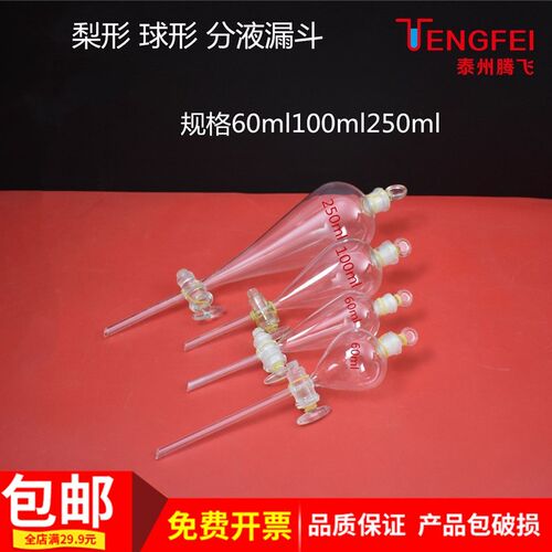 球形梨形分液漏斗聚四氟芯60ml100ml250ml玻璃仪器教学器材教具
