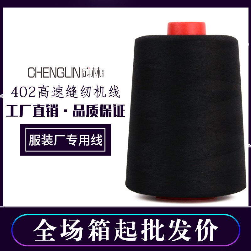 402缝纫线 多色缝纫机线大卷家用黑白制衣线8000码整箱批工厂直销
