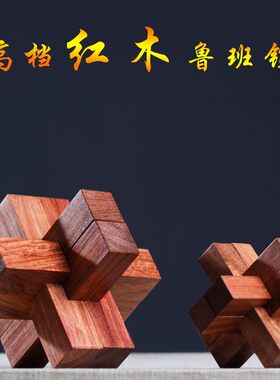 红木鲁班锁送国礼缅甸花梨木孔明锁高档木制中性儿童益智榫卯玩具