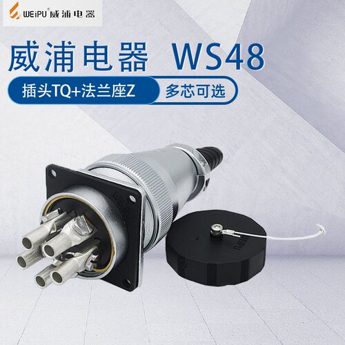 WEIPU威浦航空插头WS48 5芯7芯20芯27芯38芯42芯 工业接头法兰座Z