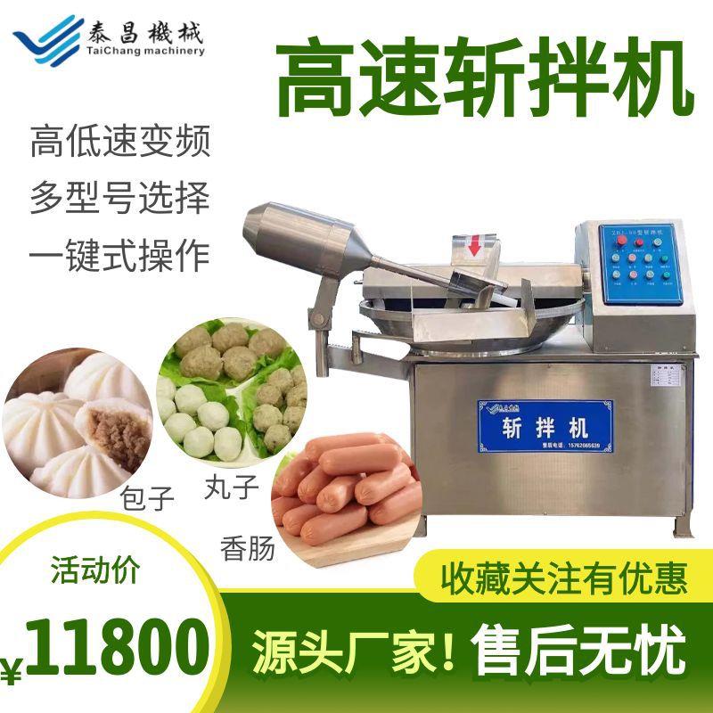 变频式果蔬肉类斩拌机鱼豆腐斩拌机肉泥斩拌设备猪肉猪皮斩拌机厂