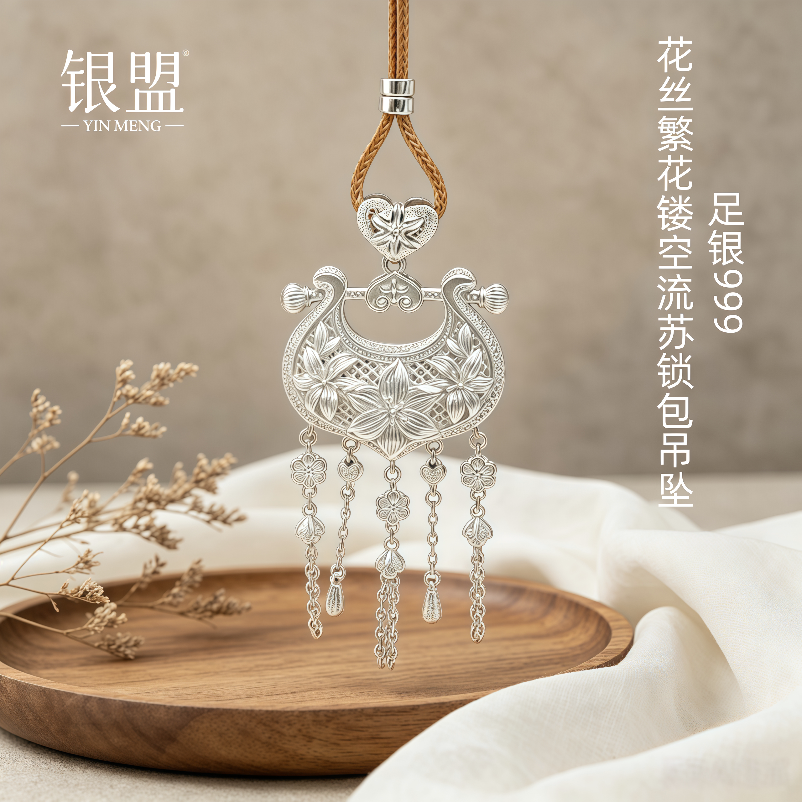 银盟足银999百合花如意平安锁花丝繁花镂空流苏锁包吊坠纯银中式