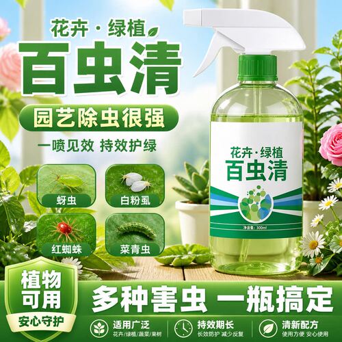 卉菜园果园园艺通用室内杀虫剂