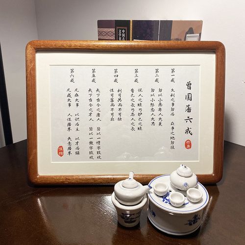 曾国藩六戒摆件家规家训挂画书法自律摆台相框玄关桌面摆件装饰画