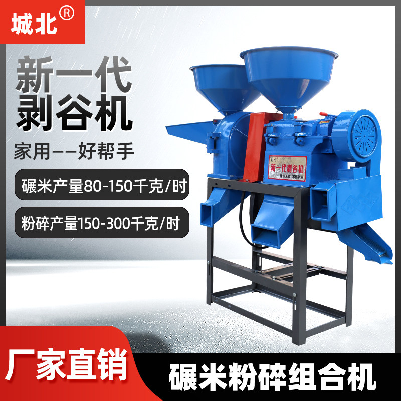 城北碾米粉碎组合机小型家用稻谷大米玉米剥壳五谷杂粮粉碎磨粉机
