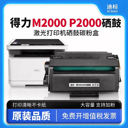 适用得力M2000/T1/T2硒鼓粉盒