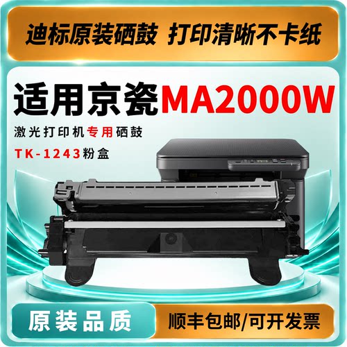 京瓷MA2000W/TK-1243易加粉硒鼓