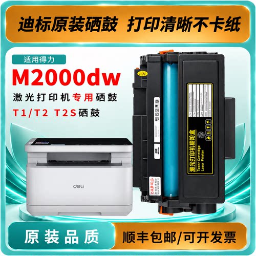 适用得力M2000/T1/T2硒鼓粉盒
