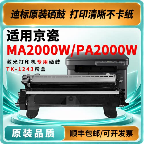京瓷MA2000W/PA2000W易加粉硒鼓