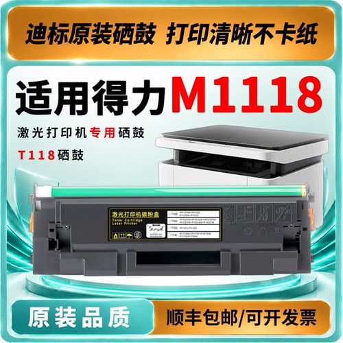 得力T118硒鼓适用M1118打印机