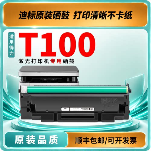 得力T100硒鼓易加粉易安装