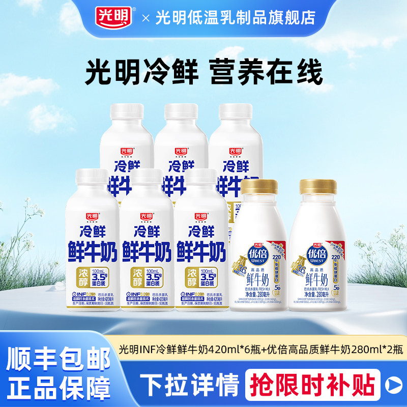 光明INF冷鲜鲜牛奶420ml*6瓶+光明优倍浓醇高品质鲜牛奶280ml*2瓶